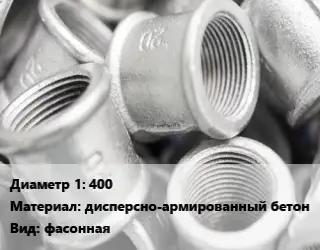 Муфта 400 дисперсно-армированный бетон фасонная